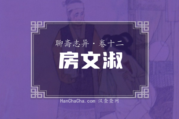 卷十二·房文淑