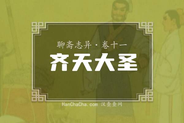 卷十一·齐天大圣