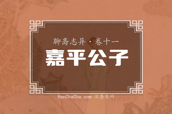 卷十一·嘉平公子