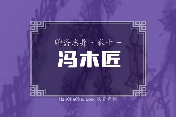 卷十一·冯木匠