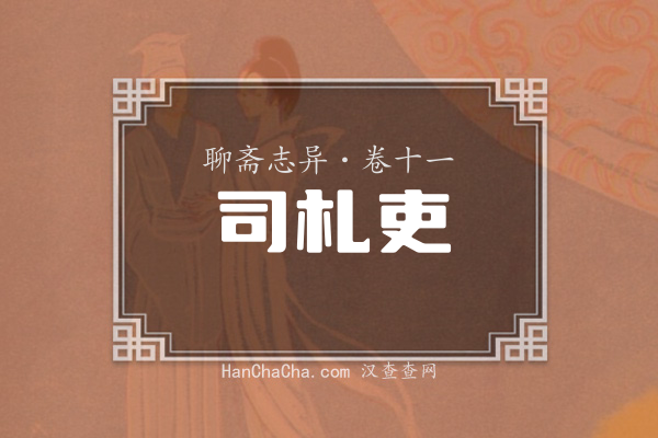 卷十一·司札吏