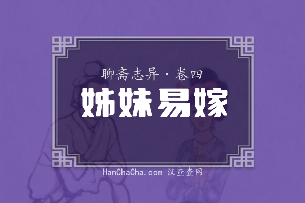 卷四·姊妹易嫁