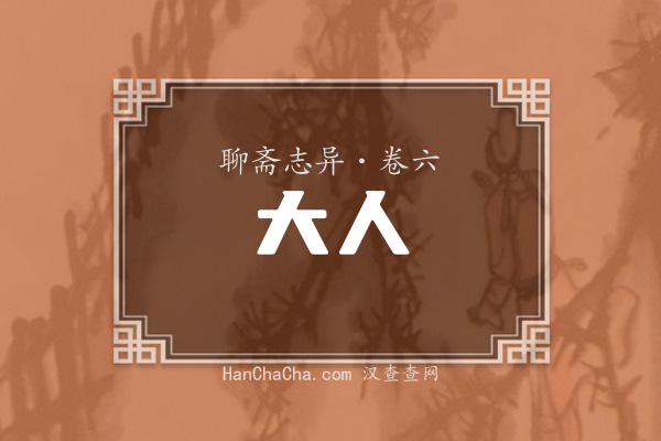 卷六·大人