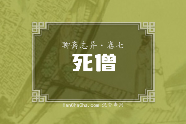 卷七·死僧