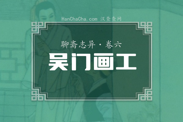卷六·吴门画工