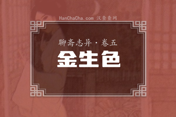 卷五·金生色