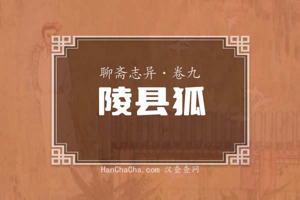卷九·陵县狐