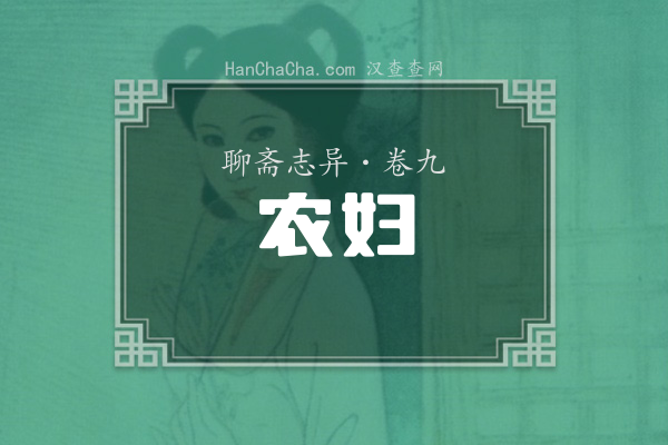 卷九·农妇
