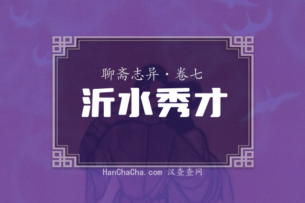 卷七·沂水秀才