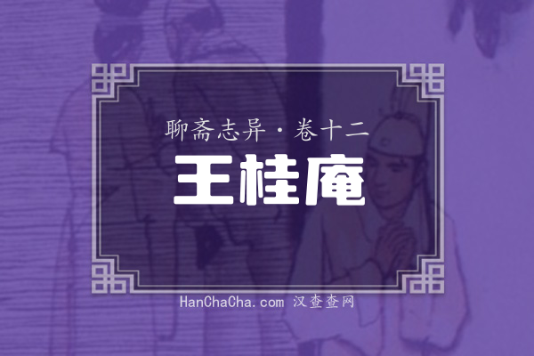卷十二·王桂庵
