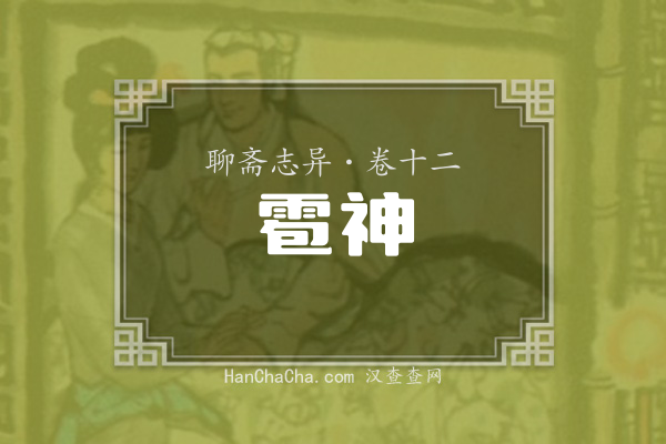 卷十二·雹神
