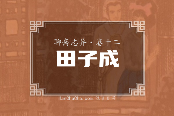 卷十二·田子成