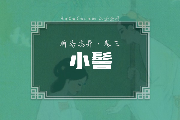 卷三·小髻