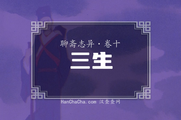 卷十·三生