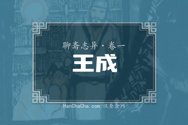 卷一·王成