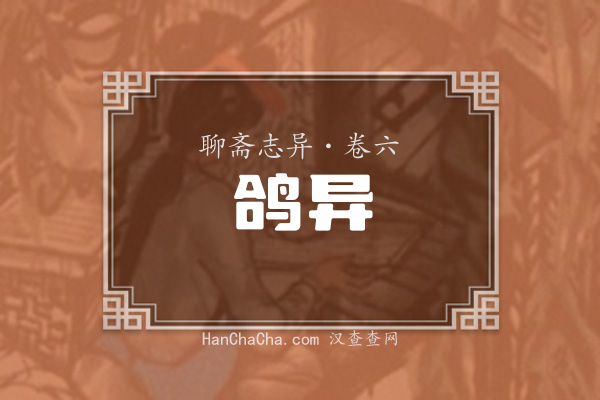 卷六·鸽异