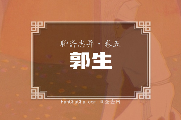卷五·郭生