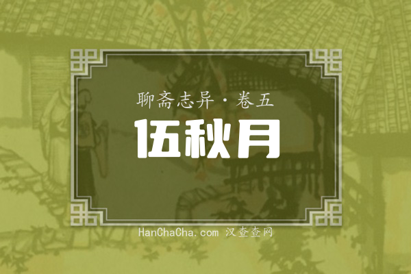 卷五·伍秋月