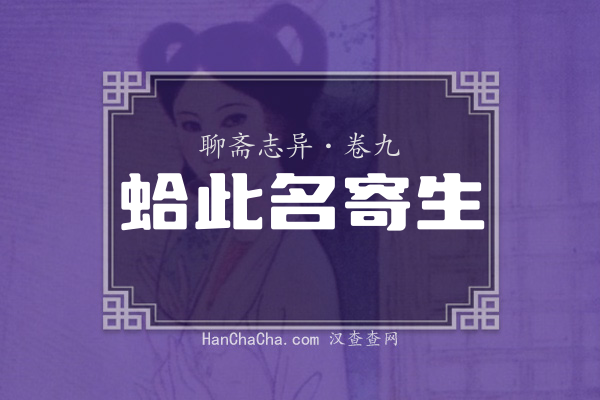 卷九·蛤此名寄生