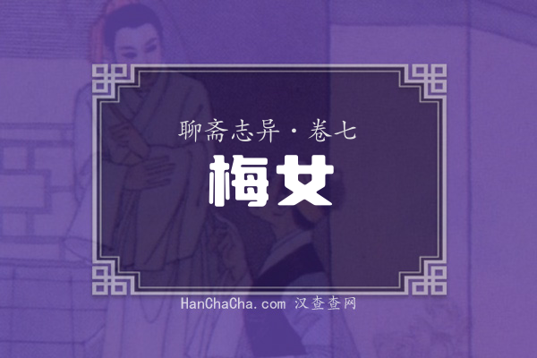 卷七·梅女