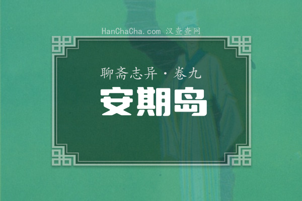 卷九·安期岛