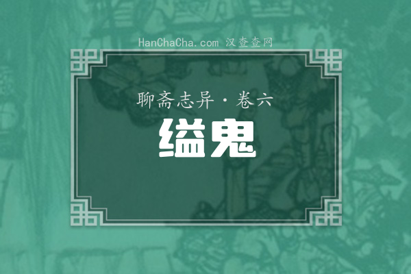 卷六·缢鬼