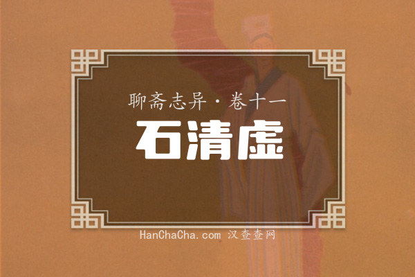 卷十一·石清虚