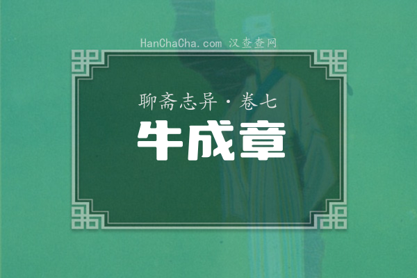 卷七·牛成章