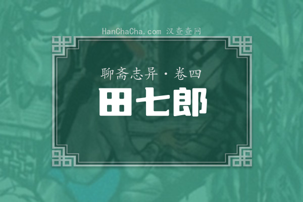 卷四·田七郎