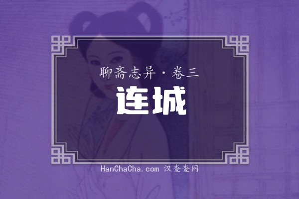 卷三·连城