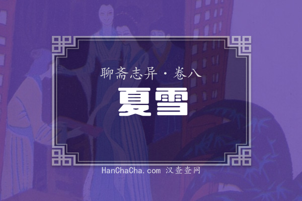 卷八·夏雪