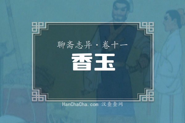 卷十一·香玉