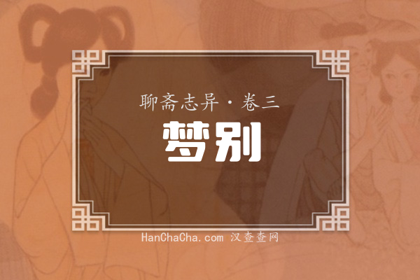 卷三·梦别