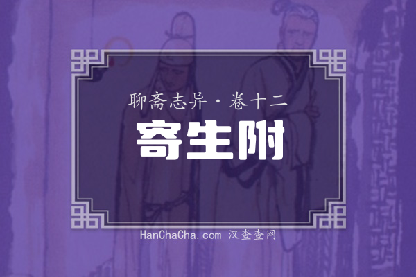 卷十二·寄生附