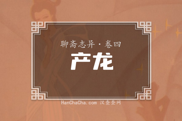 卷四·产龙