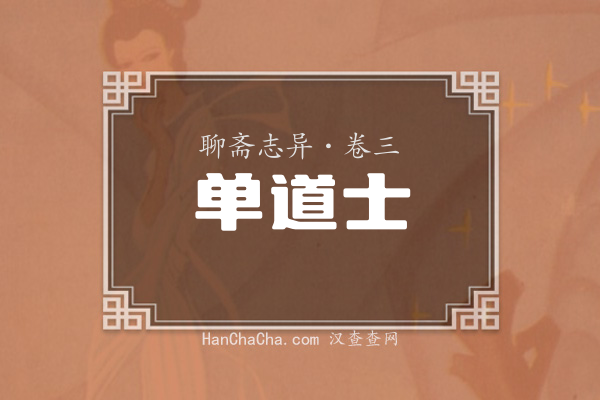 卷三·单道士