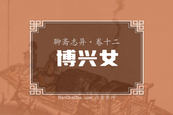 卷十二·博兴女