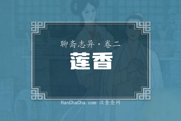 卷二·莲香