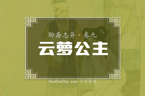 卷九·云萝公主