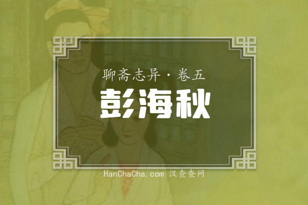 卷五·彭海秋