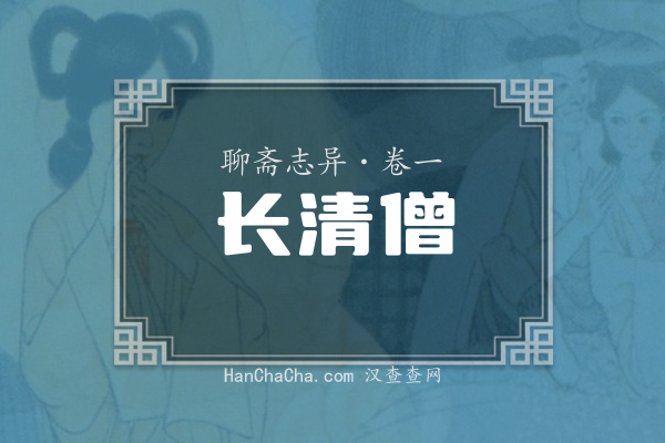 卷一·长清僧