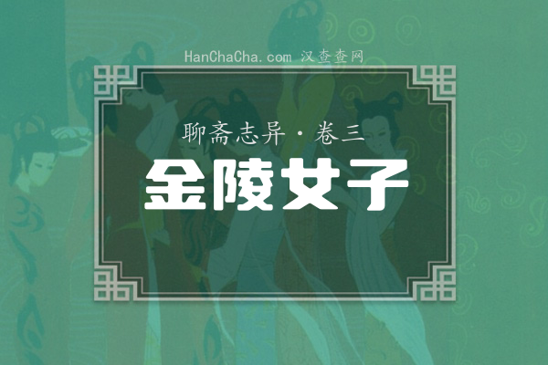 卷三·金陵女子