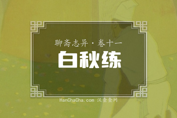 卷十一·白秋练
