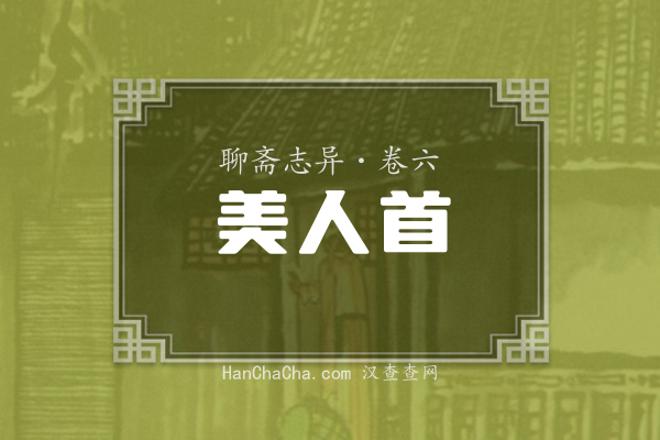 卷六·美人首