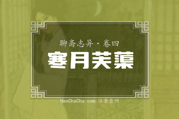 卷四·寒月芙蕖