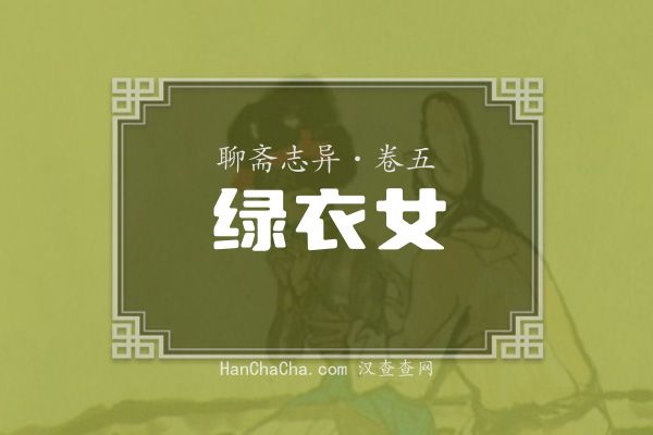 卷五·绿衣女