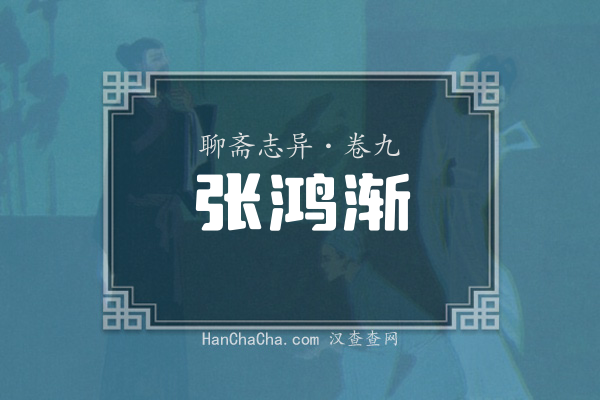 卷九·张鸿渐