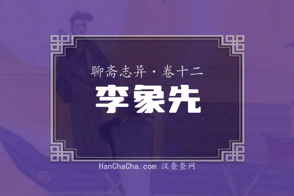 卷十二·李象先