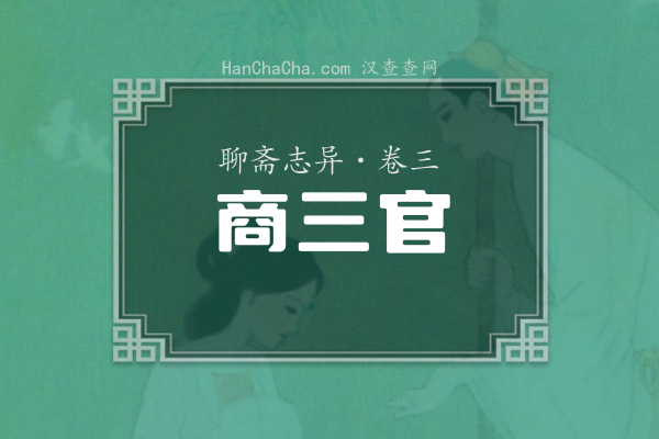 卷三·商三官