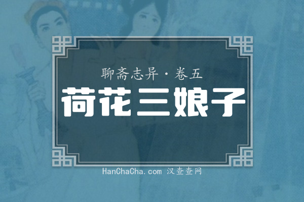 卷五·荷花三娘子
